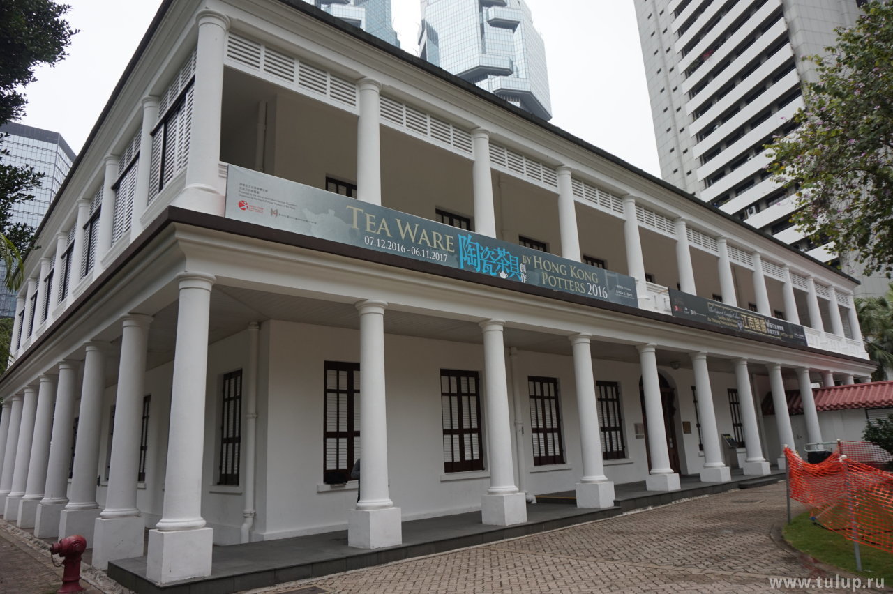 Музей чайной утвари (бывший командный пункт Британской Империи) — самое старое колониальное здание Гонконга